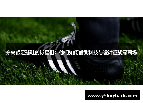 穿高帮足球鞋的球星们：他们如何借助科技与设计征战绿茵场