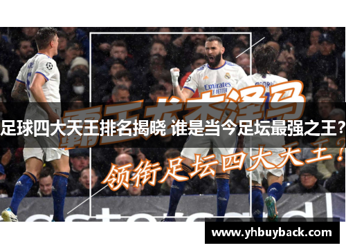 足球四大天王排名揭晓 谁是当今足坛最强之王？