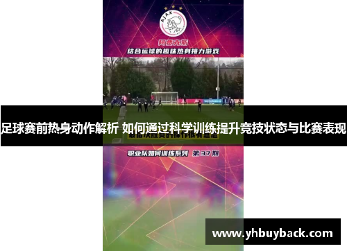 足球赛前热身动作解析 如何通过科学训练提升竞技状态与比赛表现