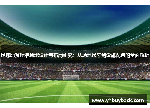 足球比赛标准场地设计与布局研究：从场地尺寸到设施配置的全面解析