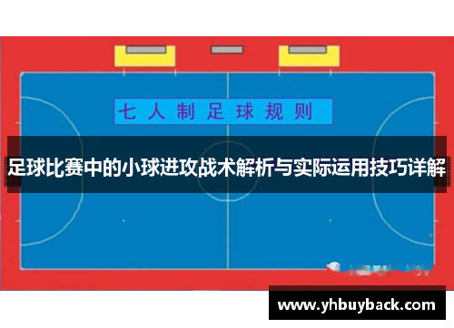 足球比赛中的小球进攻战术解析与实际运用技巧详解