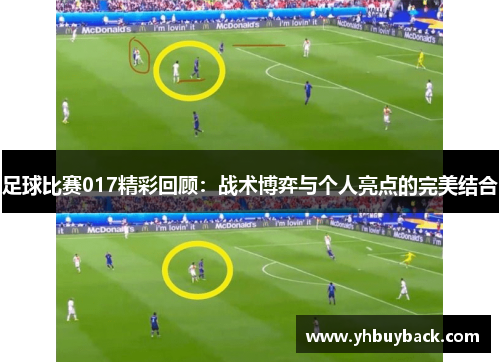 足球比赛017精彩回顾：战术博弈与个人亮点的完美结合