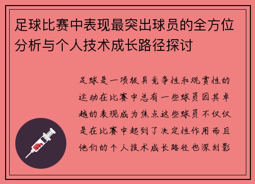 足球比赛中表现最突出球员的全方位分析与个人技术成长路径探讨