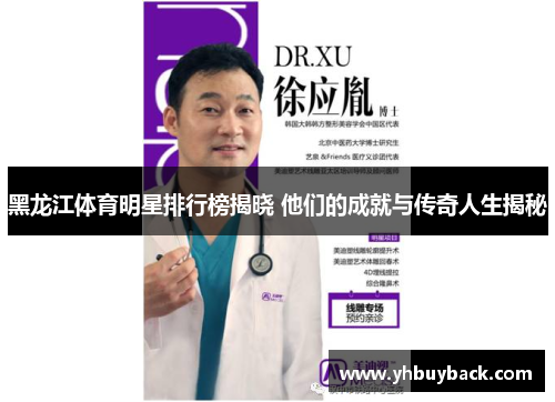 黑龙江体育明星排行榜揭晓 他们的成就与传奇人生揭秘