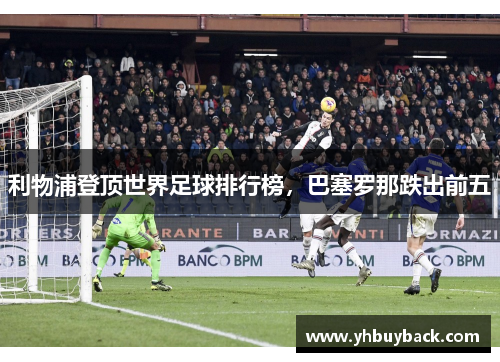 利物浦登顶世界足球排行榜，巴塞罗那跌出前五