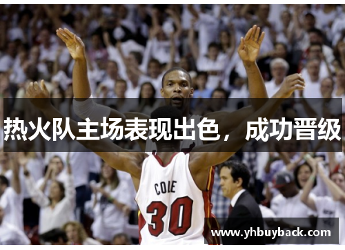 热火队主场表现出色，成功晋级