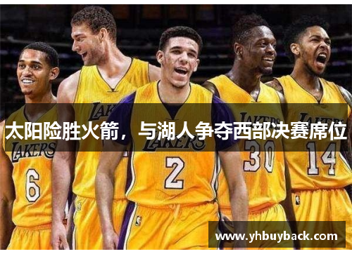 太阳险胜火箭，与湖人争夺西部决赛席位