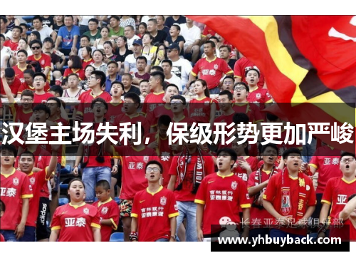 汉堡主场失利，保级形势更加严峻