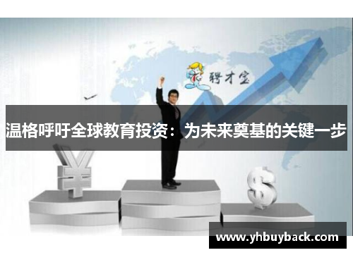 温格呼吁全球教育投资：为未来奠基的关键一步
