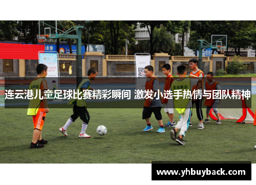 连云港儿童足球比赛精彩瞬间 激发小选手热情与团队精神