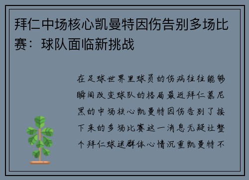 拜仁中场核心凯曼特因伤告别多场比赛：球队面临新挑战