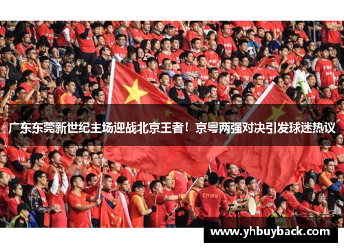 广东东莞新世纪主场迎战北京王者！京粤两强对决引发球迷热议