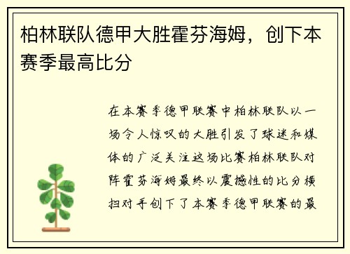 柏林联队德甲大胜霍芬海姆，创下本赛季最高比分