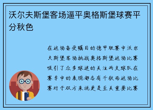 沃尔夫斯堡客场逼平奥格斯堡球赛平分秋色