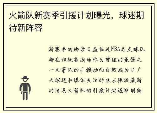 火箭队新赛季引援计划曝光，球迷期待新阵容