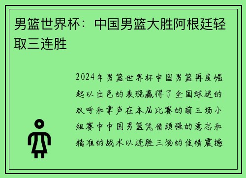 男篮世界杯：中国男篮大胜阿根廷轻取三连胜