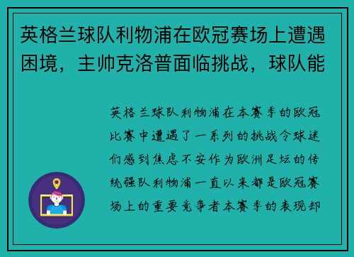 英格兰球队利物浦在欧冠赛场上遭遇困境，主帅克洛普面临挑战，球队能否翻盘？