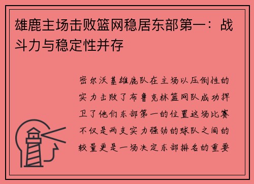 雄鹿主场击败篮网稳居东部第一：战斗力与稳定性并存