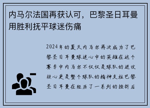 内马尔法国再获认可，巴黎圣日耳曼用胜利抚平球迷伤痛