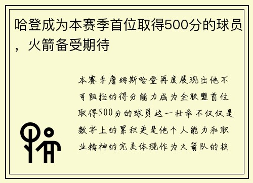 哈登成为本赛季首位取得500分的球员，火箭备受期待