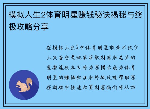 模拟人生2体育明星赚钱秘诀揭秘与终极攻略分享