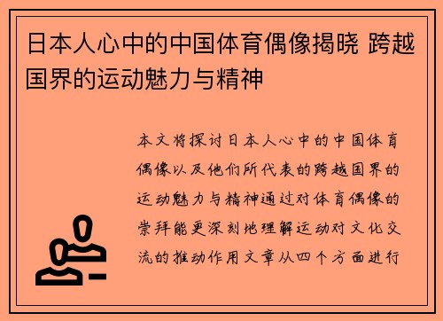 日本人心中的中国体育偶像揭晓 跨越国界的运动魅力与精神