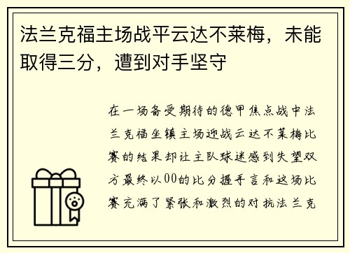 法兰克福主场战平云达不莱梅，未能取得三分，遭到对手坚守
