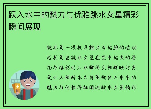 跃入水中的魅力与优雅跳水女星精彩瞬间展现