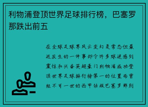 利物浦登顶世界足球排行榜，巴塞罗那跌出前五