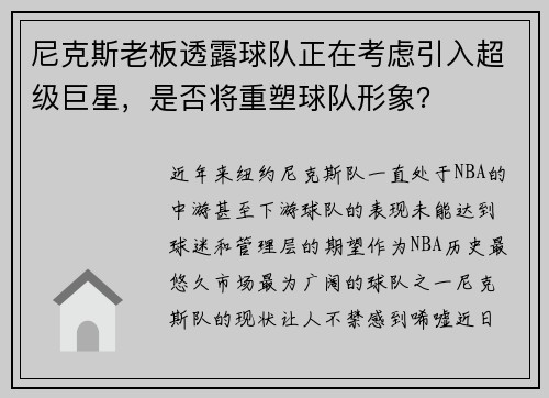 尼克斯老板透露球队正在考虑引入超级巨星，是否将重塑球队形象？