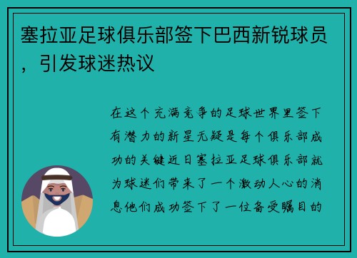 塞拉亚足球俱乐部签下巴西新锐球员，引发球迷热议