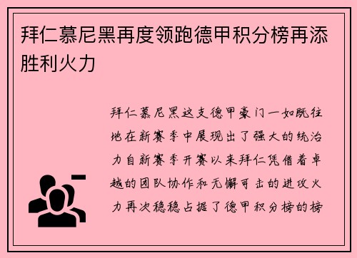 拜仁慕尼黑再度领跑德甲积分榜再添胜利火力