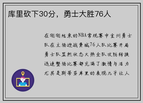 库里砍下30分，勇士大胜76人