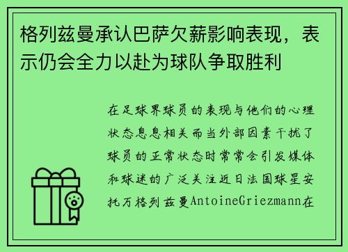 格列兹曼承认巴萨欠薪影响表现，表示仍会全力以赴为球队争取胜利