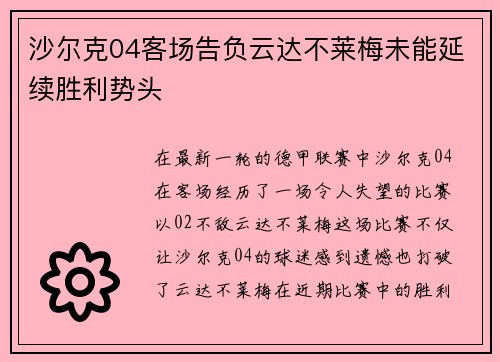 沙尔克04客场告负云达不莱梅未能延续胜利势头