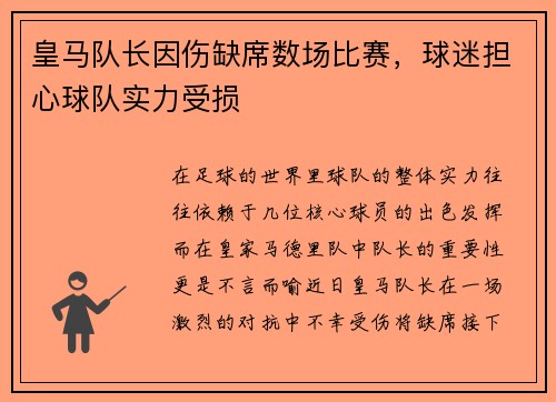 皇马队长因伤缺席数场比赛，球迷担心球队实力受损
