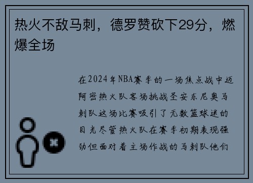 热火不敌马刺，德罗赞砍下29分，燃爆全场