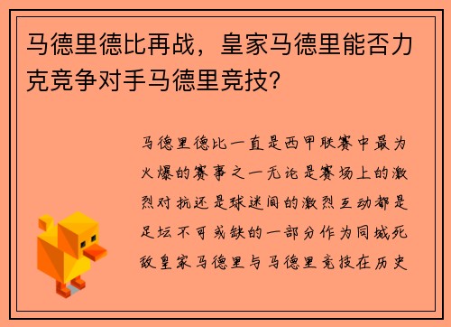 马德里德比再战，皇家马德里能否力克竞争对手马德里竞技？