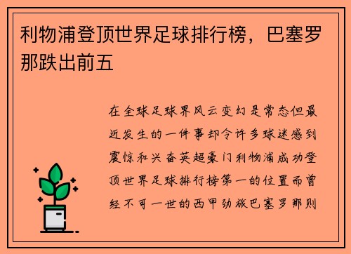 利物浦登顶世界足球排行榜，巴塞罗那跌出前五